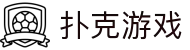 扑克游戏 - 网站首页登录注册